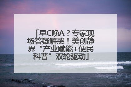 早C晚A？专家现场答疑解惑！美创静界“产业赋能+便民科普”双轮驱动