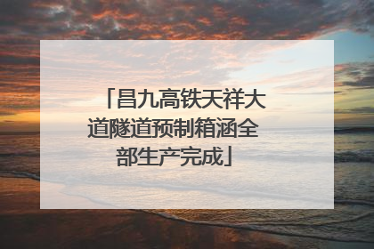 昌九高铁天祥大道隧道预制箱涵全部生产完成