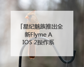 星纪魅族推出全新Flyme AIOS 2操作系统,搭载OneMind四大引擎