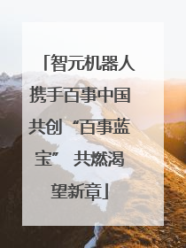 智元机器人携手百事中国共创“百事蓝宝” 共燃渴望新章