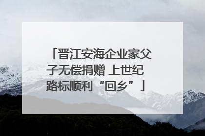 晋江安海企业家父子无偿捐赠 上世纪路标顺利“回乡”