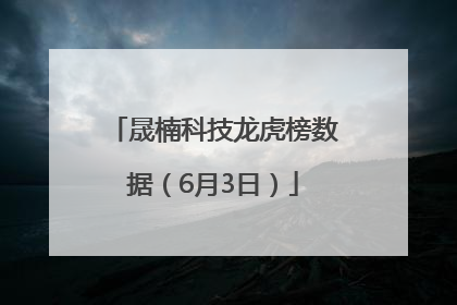 晟楠科技龙虎榜数据（6月3日）