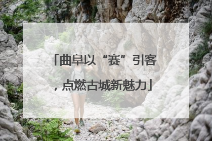 曲阜以“赛”引客，点燃古城新魅力