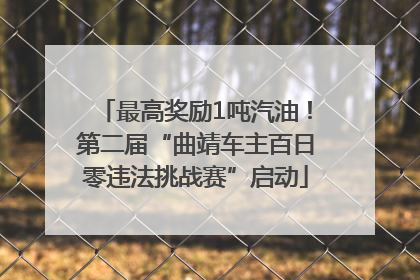最高奖励1吨汽油！第二届“曲靖车主百日零违法挑战赛”启动