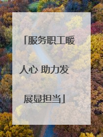 服务职工暖人心 助力发展显担当
