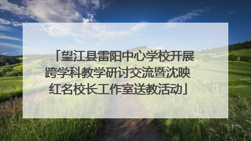 望江县雷阳中心学校开展跨学科教学研讨交流暨沈映红名校长工作室送教活动