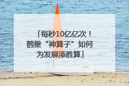 每秒10亿亿次！鹤壁“神算子”如何为发展添胜算