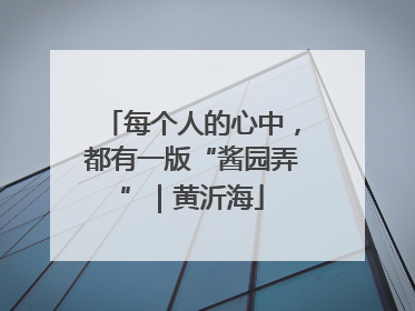 每个人的心中，都有一版“酱园弄”｜黄沂海