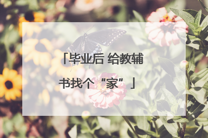 毕业后 给教辅书找个“家”