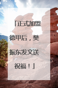 正式加盟德甲后，樊振东发文送祝福！