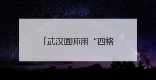 武汉画师用“四格漫画”定制人生高光，定价最高98元，回应：看到很多游客去韩国体验