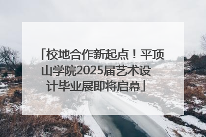 校地合作新起点！平顶山学院2025届艺术设计毕业展即将启幕