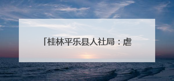 桂林平乐县人社局：虐猫考生被取消招聘资格