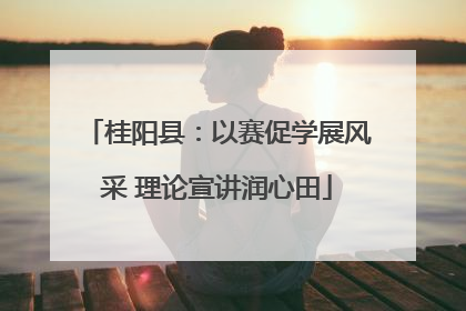 桂阳县：以赛促学展风采 理论宣讲润心田