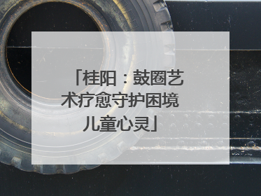 桂阳：鼓圈艺术疗愈守护困境儿童心灵