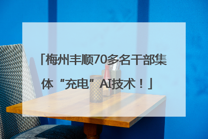 梅州丰顺70多名干部集体“充电”AI技术！