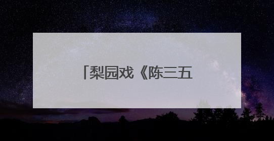 梨园戏《陈三五娘》苏州首演