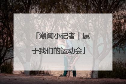 潮闻小记者｜属于我们的运动会
