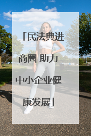 民法典进商圈 助力中小企业健康发展