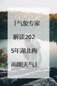 气象专家解读2025年湖北梅雨期天气