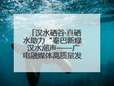 汉水硒谷·真硒水助力“秦巴新绿 汉水潮声——广电融媒体高质量发展陕西采访行”
