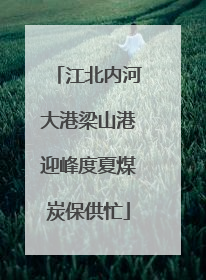 江北内河大港梁山港迎峰度夏煤炭保供忙