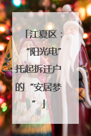 江夏区：“阳光电”托起拆迁户的“安居梦”