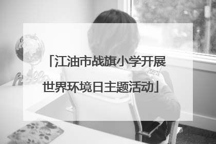江油市战旗小学开展世界环境日主题活动