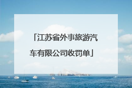 江苏省外事旅游汽车有限公司收罚单