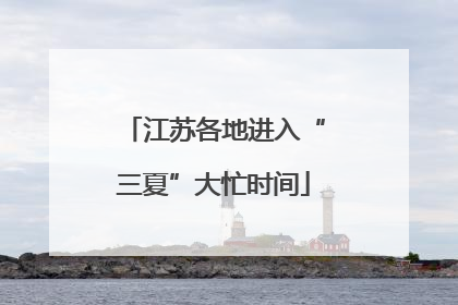 江苏各地进入“三夏”大忙时间
