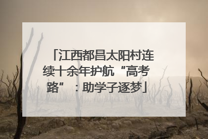 江西都昌太阳村连续十余年护航“高考路”：助学子逐梦
