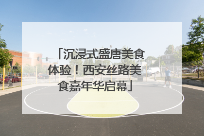 沉浸式盛唐美食体验！西安丝路美食嘉年华启幕