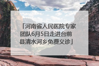 河南省人民医院专家团队6月5日走进台前县清水河乡免费义诊