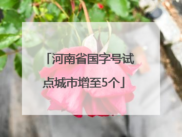 河南省国字号试点城市增至5个