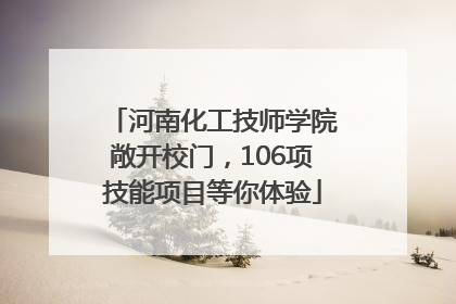 河南化工技师学院敞开校门，106项技能项目等你体验