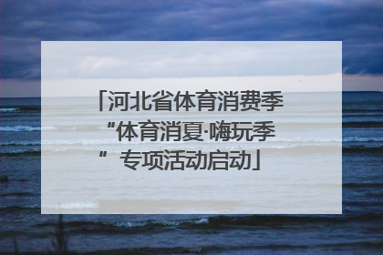 河北省体育消费季“体育消夏·嗨玩季”专项活动启动