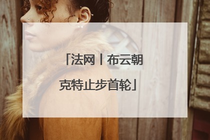 法网丨布云朝克特止步首轮