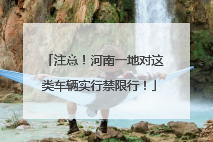 注意！河南一地对这类车辆实行禁限行！