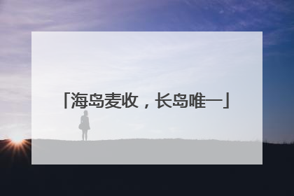 海岛麦收，长岛唯一