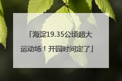 海淀19.35公顷超大运动场！开园时间定了
