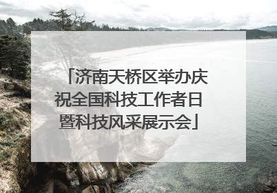 济南天桥区举办庆祝全国科技工作者日暨科技风采展示会