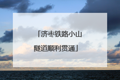 济枣铁路小山隧道顺利贯通