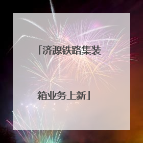 济源铁路集装箱业务上新