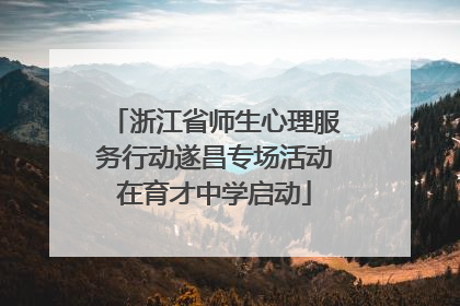 浙江省师生心理服务行动遂昌专场活动在育才中学启动