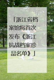 浙江省档案馆将首次发布《浙江抗战档案珍品名单》