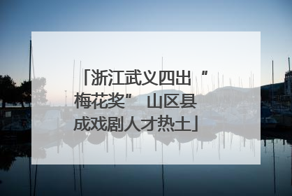 浙江武义四出“梅花奖” 山区县成戏剧人才热土