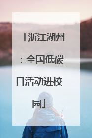 浙江湖州：全国低碳日活动进校园