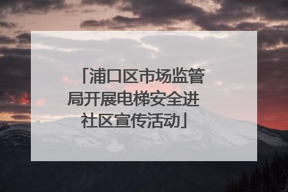 浦口区市场监管局开展电梯安全进社区宣传活动