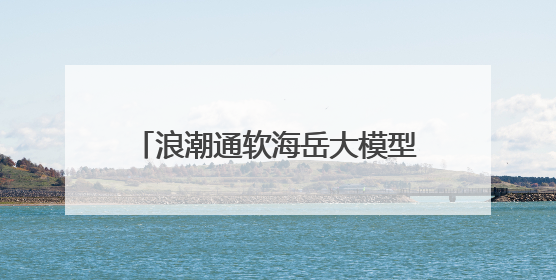 浪潮通软海岳大模型团队：青春逐浪，智启新程｜青春思政课