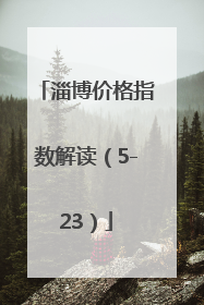 淄博价格指数解读（5-23）
